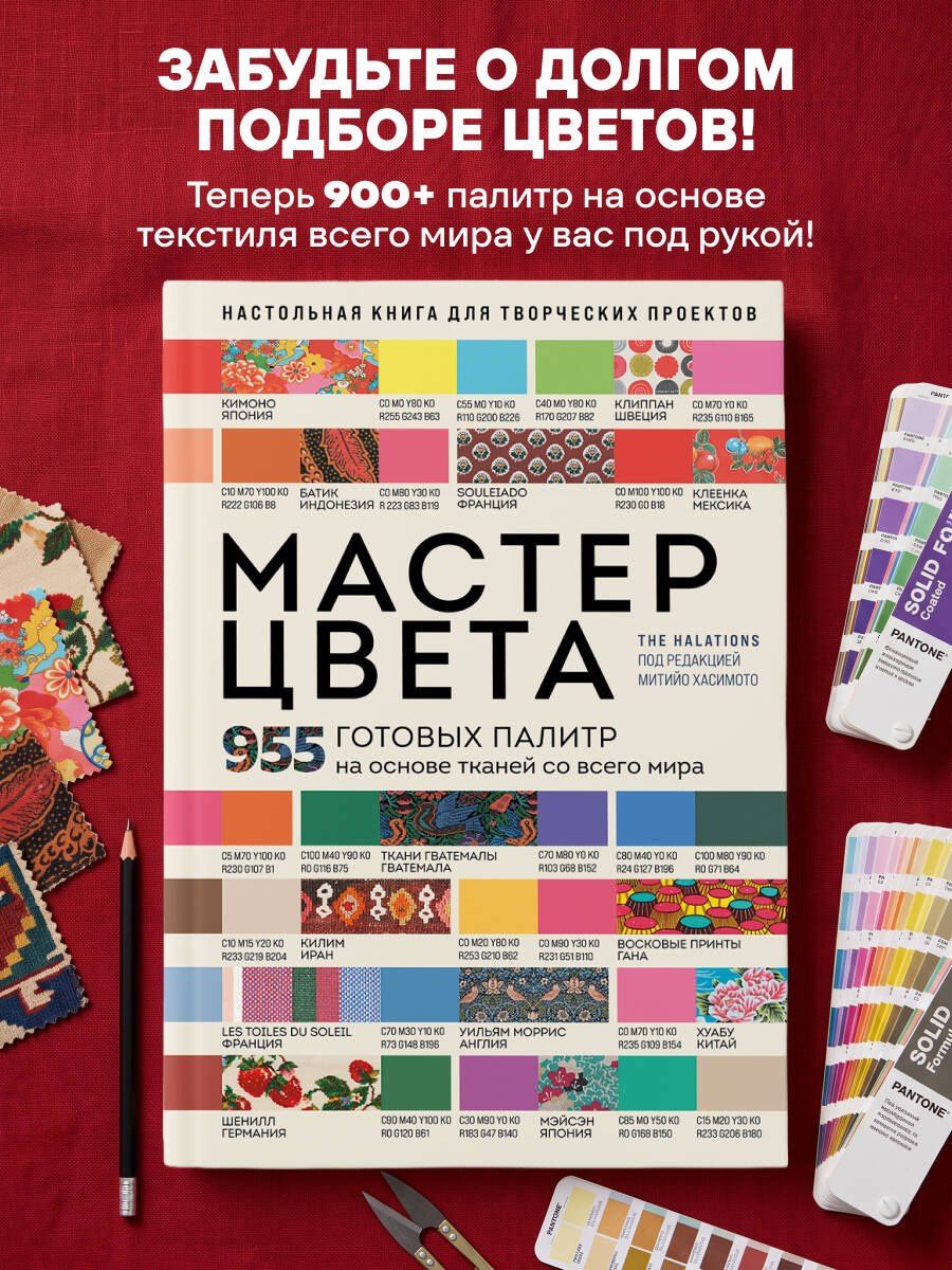Мастер цвета. 955 готовых палитр на основе тканей со всего мира