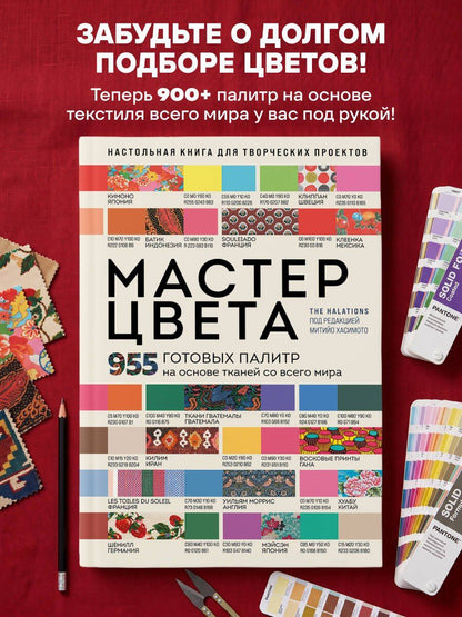 Мастер цвета. 955 готовых палитр на основе тканей со всего мира