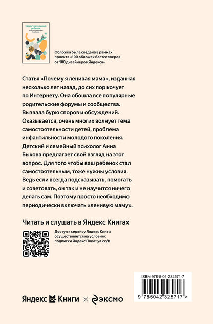 Анна Быкова: Самостоятельный ребенок, или Как стать "ленивой мамой"
