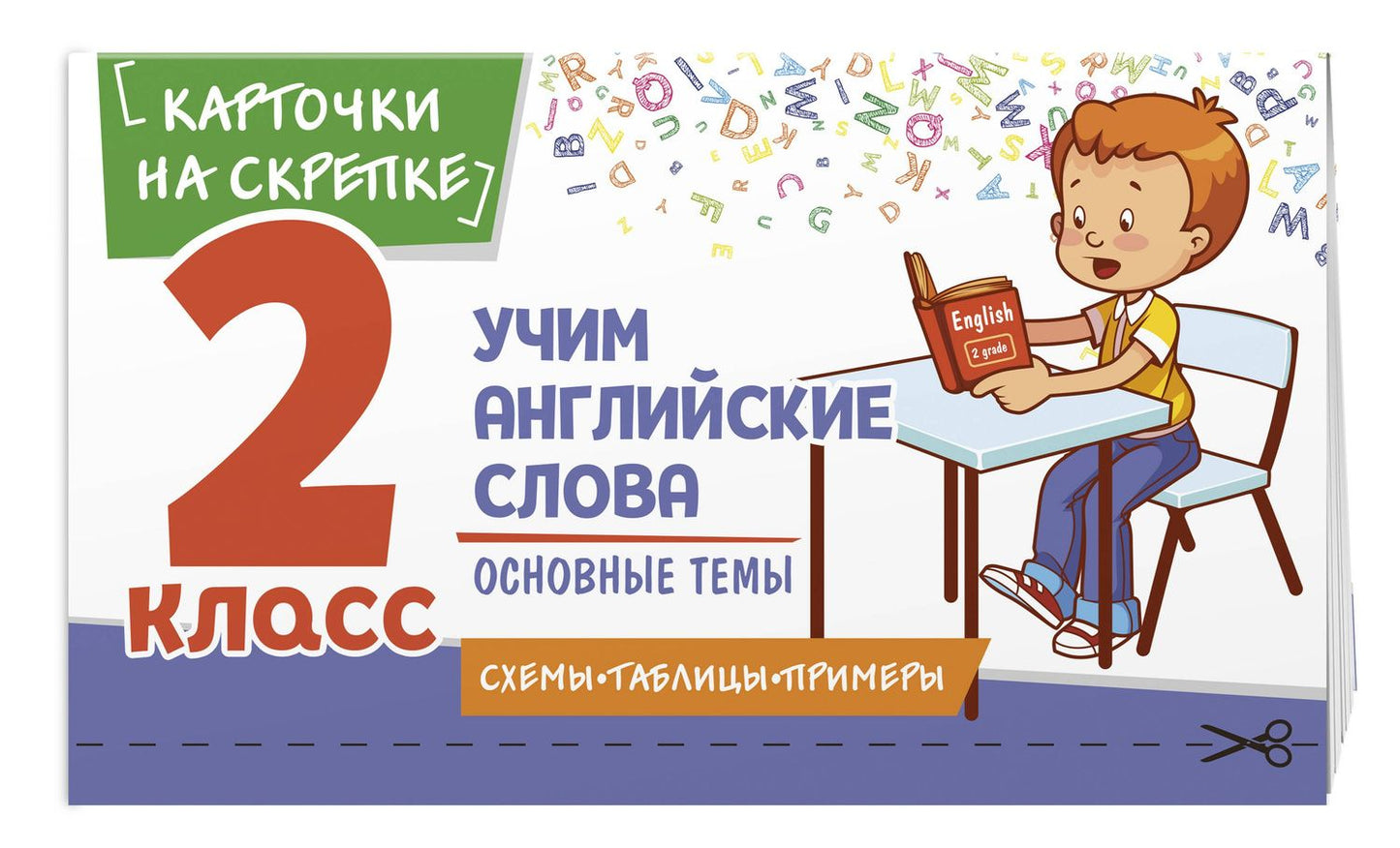 Наталья Степанова: Учим английские слова. Основные темы. 2 класс