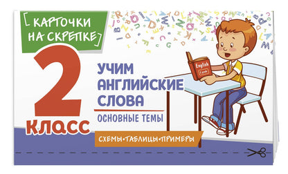 Наталья Степанова: Учим английские слова. Основные темы. 2 класс