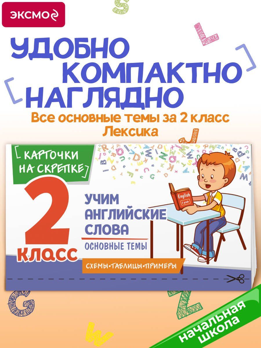 Наталья Степанова: Учим английские слова. Основные темы. 2 класс