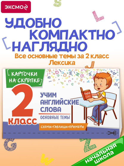 Наталья Степанова: Учим английские слова. Основные темы. 2 класс