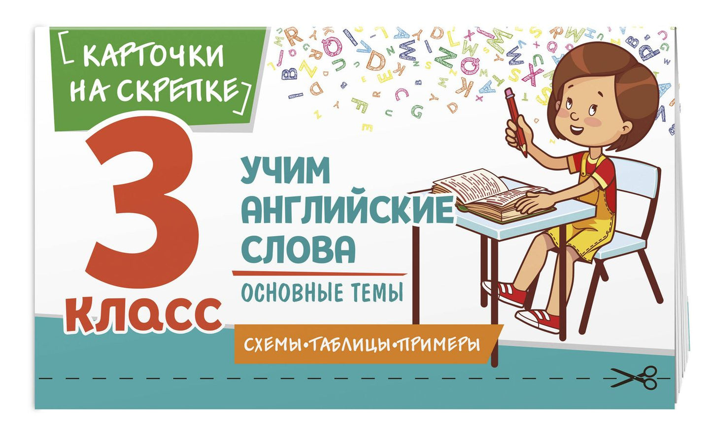 Наталья Степанова: Учим английские слова. Основные темы. 3 класс