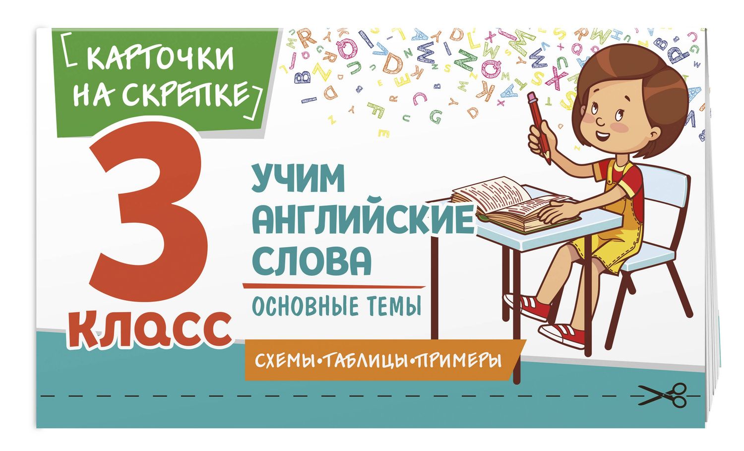 Наталья Степанова: Учим английские слова. Основные темы. 3 класс