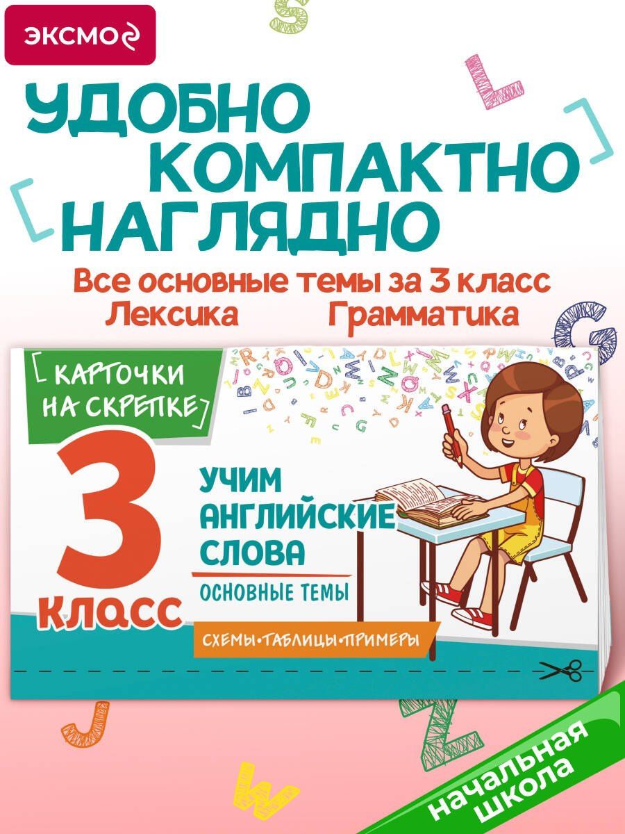 Наталья Степанова: Учим английские слова. Основные темы. 3 класс
