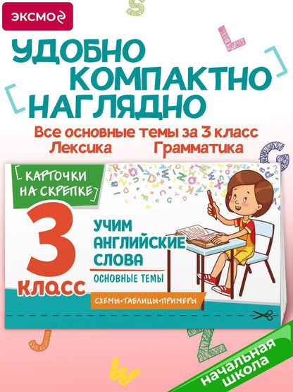 Наталья Степанова: Учим английские слова. Основные темы. 3 класс