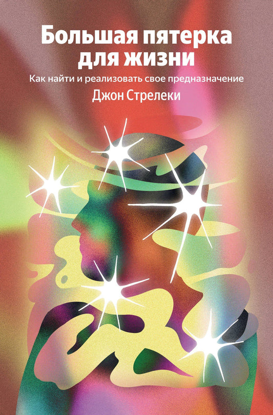 Джон Стрелеки: Большая пятерка для жизни. Как найти и реализовать свое предназначение