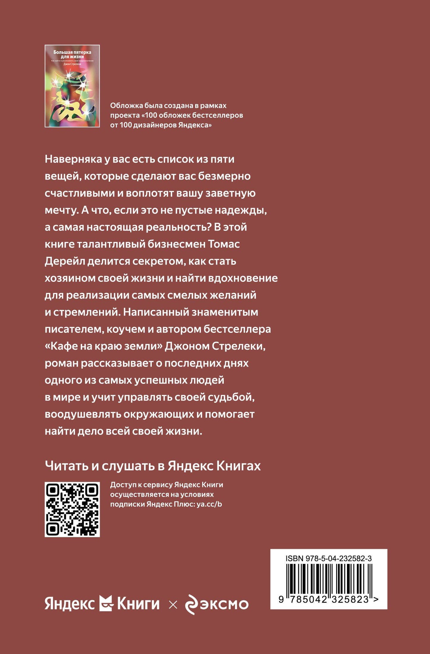 Джон Стрелеки: Большая пятерка для жизни. Как найти и реализовать свое предназначение