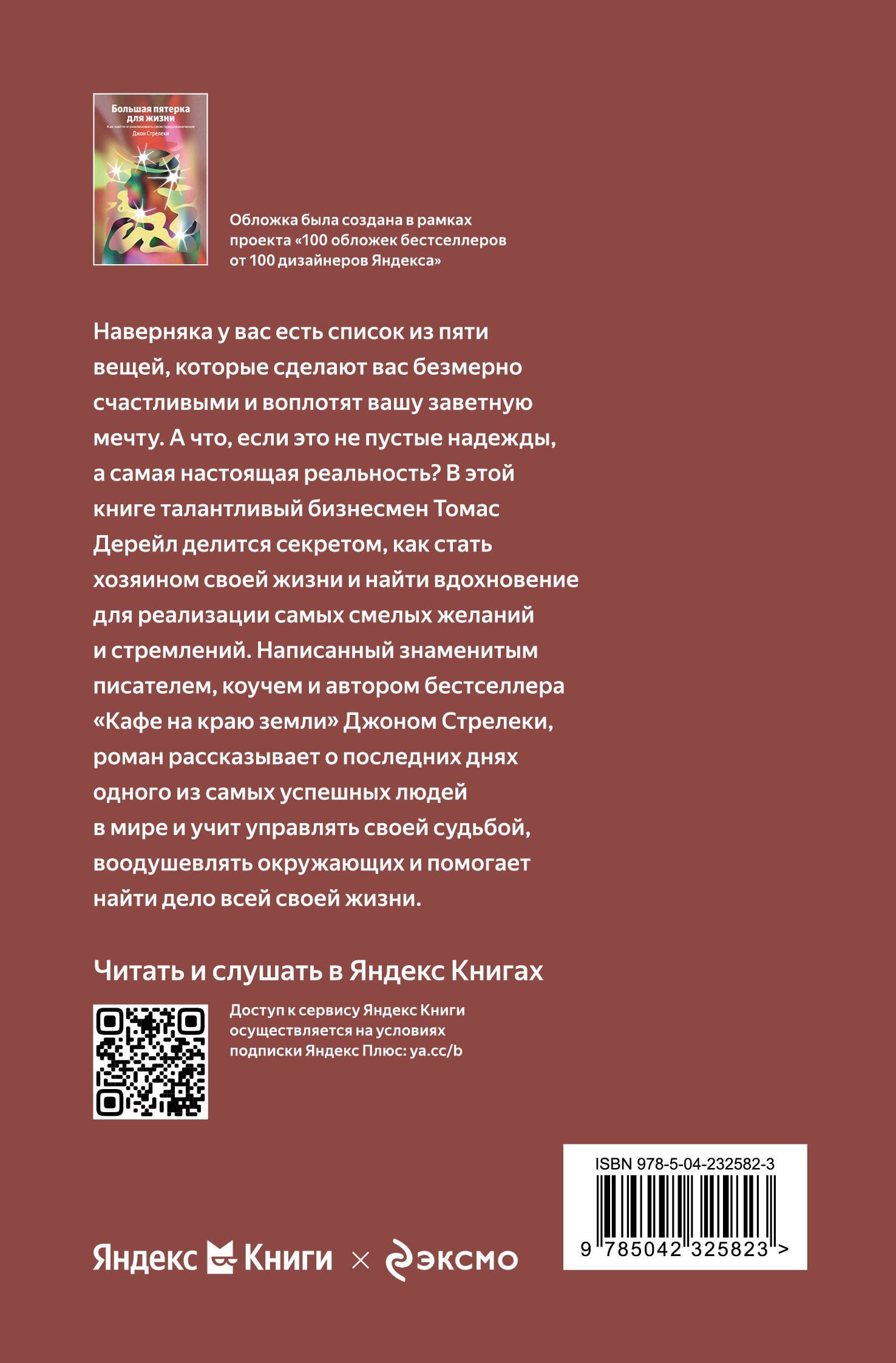 Джон Стрелеки: Большая пятерка для жизни. Как найти и реализовать свое предназначение