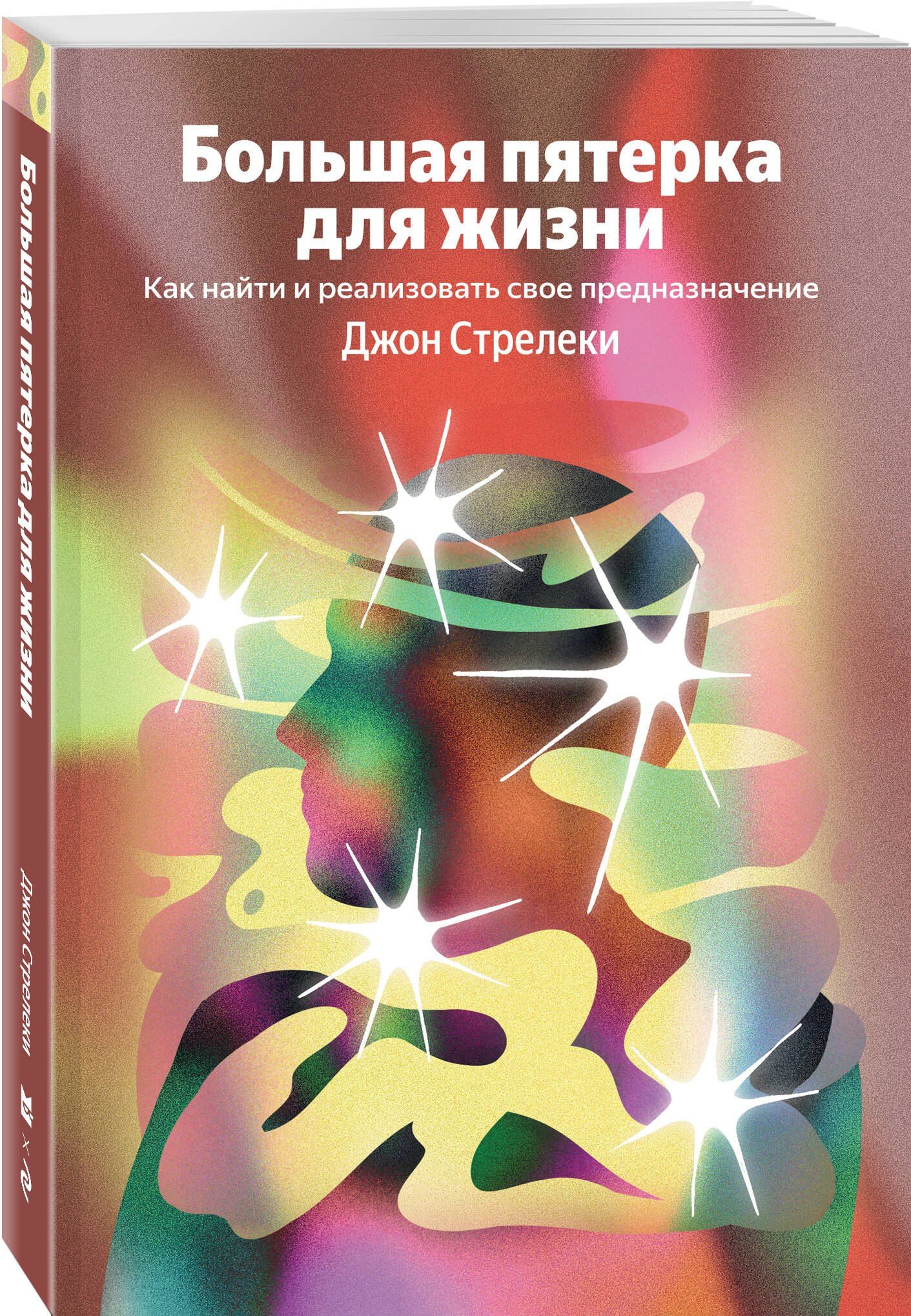 Джон Стрелеки: Большая пятерка для жизни. Как найти и реализовать свое предназначение