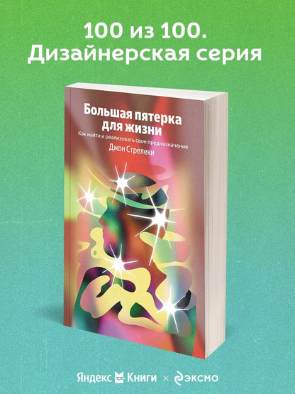 Джон Стрелеки: Большая пятерка для жизни. Как найти и реализовать свое предназначение