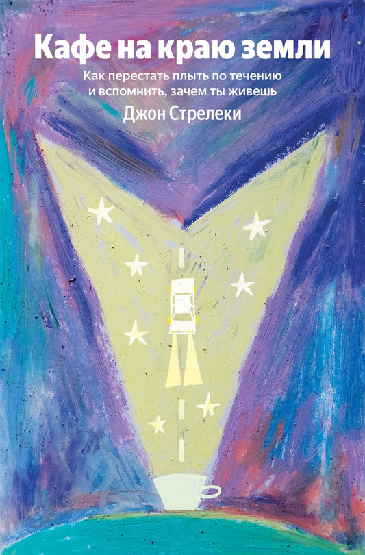 Джон Стрелеки: Кафе на краю земли. Как перестать плыть по течению и вспомнить, зачем ты живешь