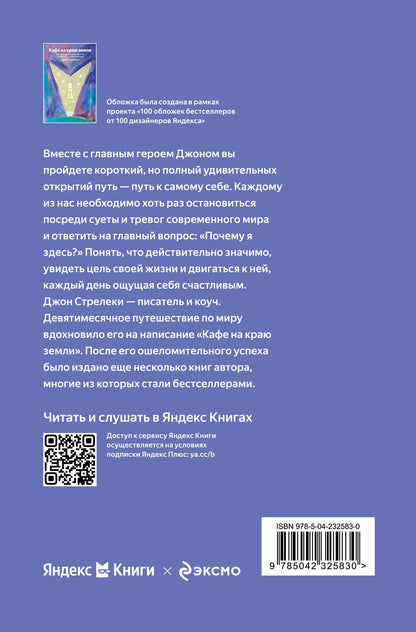 Джон Стрелеки: Кафе на краю земли. Как перестать плыть по течению и вспомнить, зачем ты живешь