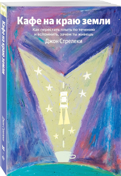Джон Стрелеки: Кафе на краю земли. Как перестать плыть по течению и вспомнить, зачем ты живешь