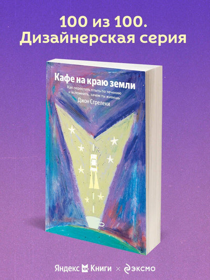 Джон Стрелеки: Кафе на краю земли. Как перестать плыть по течению и вспомнить, зачем ты живешь