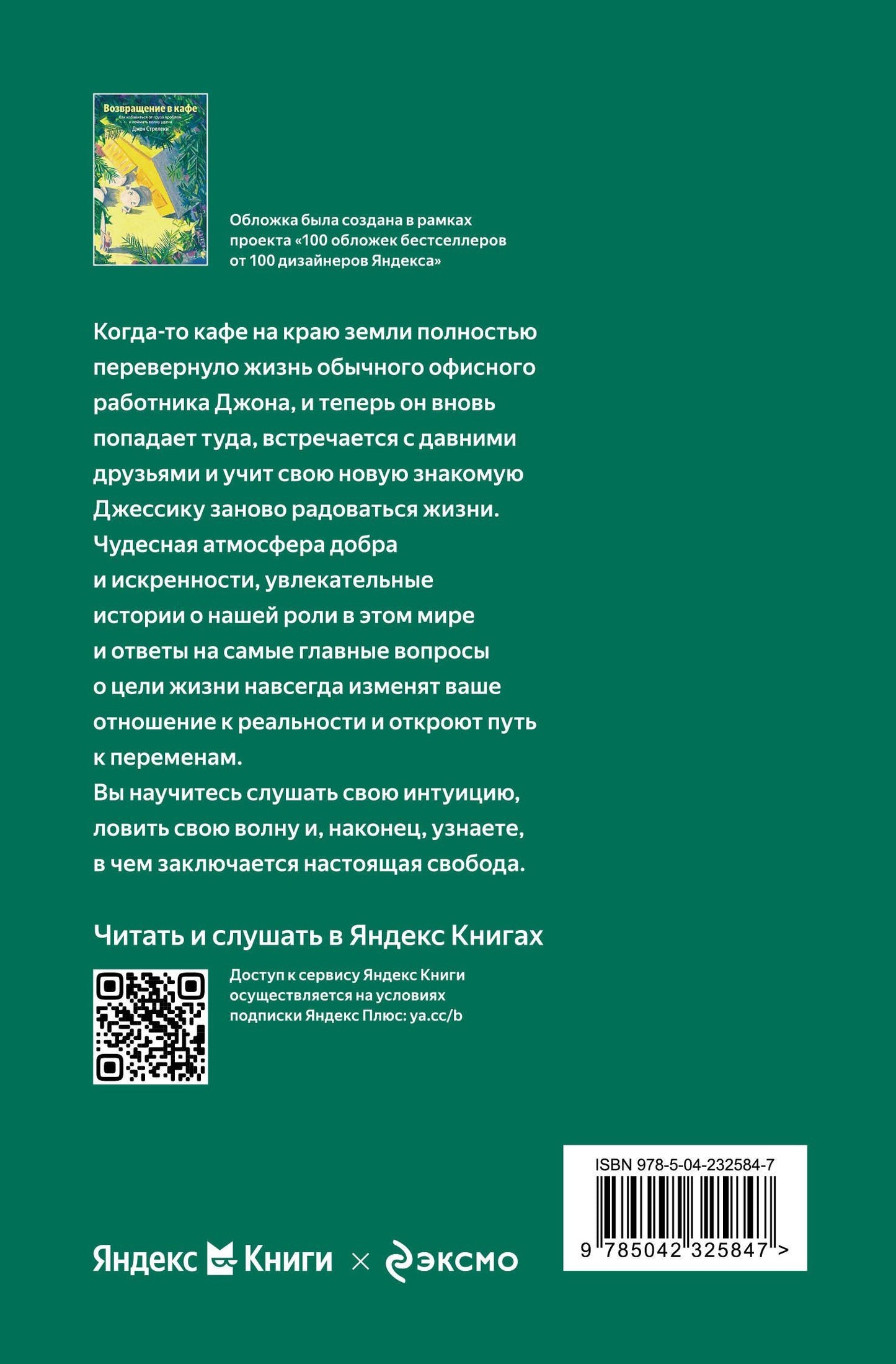 Джон Стрелеки: Возвращение в кафе. Как избавиться от груза проблем и поймать волну удачи