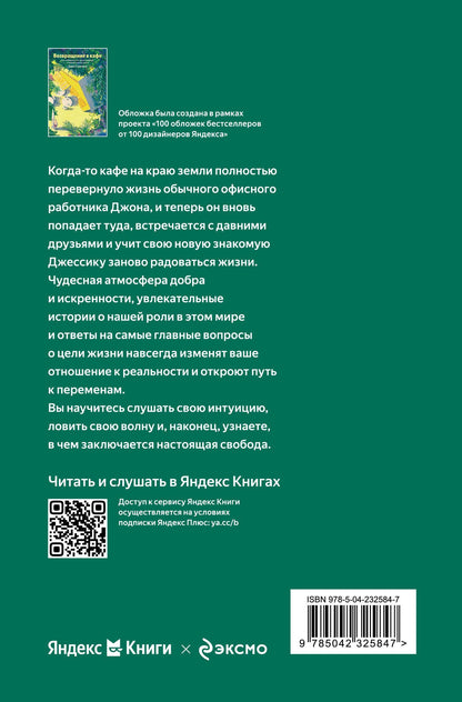 Джон Стрелеки: Возвращение в кафе. Как избавиться от груза проблем и поймать волну удачи