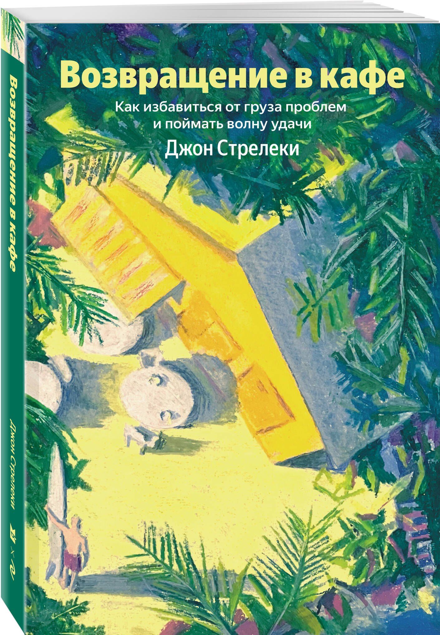 Джон Стрелеки: Возвращение в кафе. Как избавиться от груза проблем и поймать волну удачи