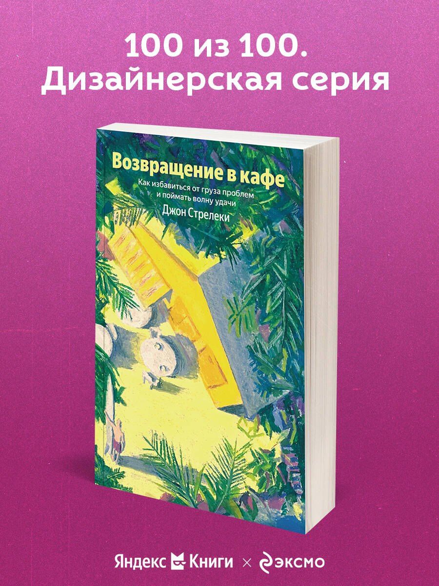 Джон Стрелеки: Возвращение в кафе. Как избавиться от груза проблем и поймать волну удачи