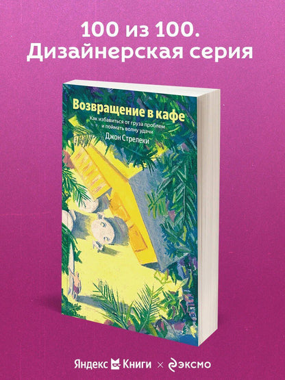 Джон Стрелеки: Возвращение в кафе. Как избавиться от груза проблем и поймать волну удачи
