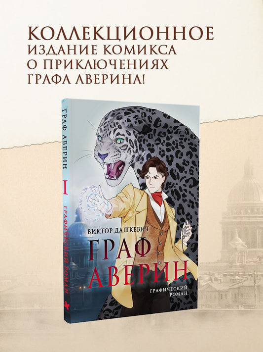 Виктор Дашкевич: Граф Аверин. Графический роман. Часть 1 (коллекционное издание)