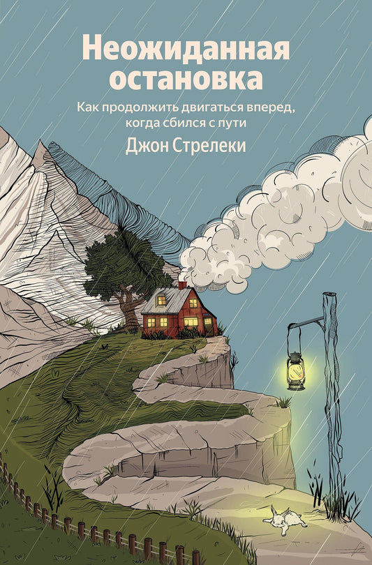 Джон Стрелеки: Неожиданная остановка. Как продолжить двигаться вперед, когда сбился с пути