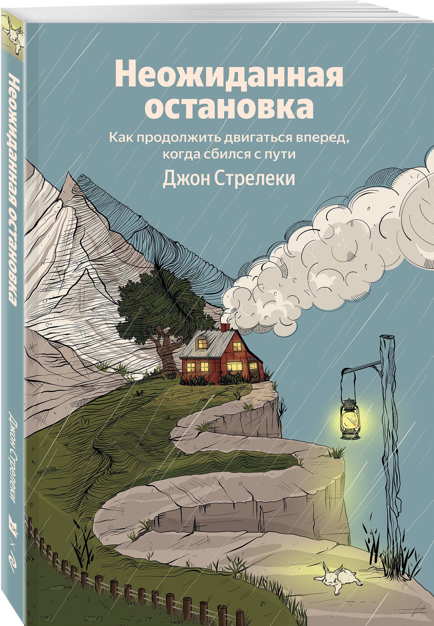 Джон Стрелеки: Неожиданная остановка. Как продолжить двигаться вперед, когда сбился с пути