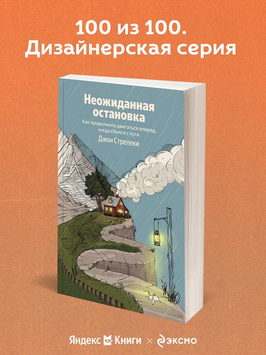 Джон Стрелеки: Неожиданная остановка. Как продолжить двигаться вперед, когда сбился с пути