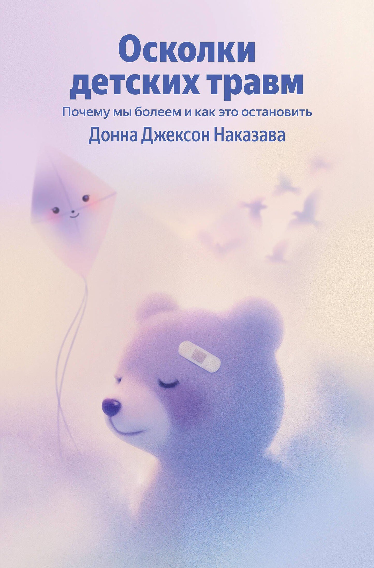 Донна Наказава: Осколки детских травм. Почему мы болеем и как это остановить
