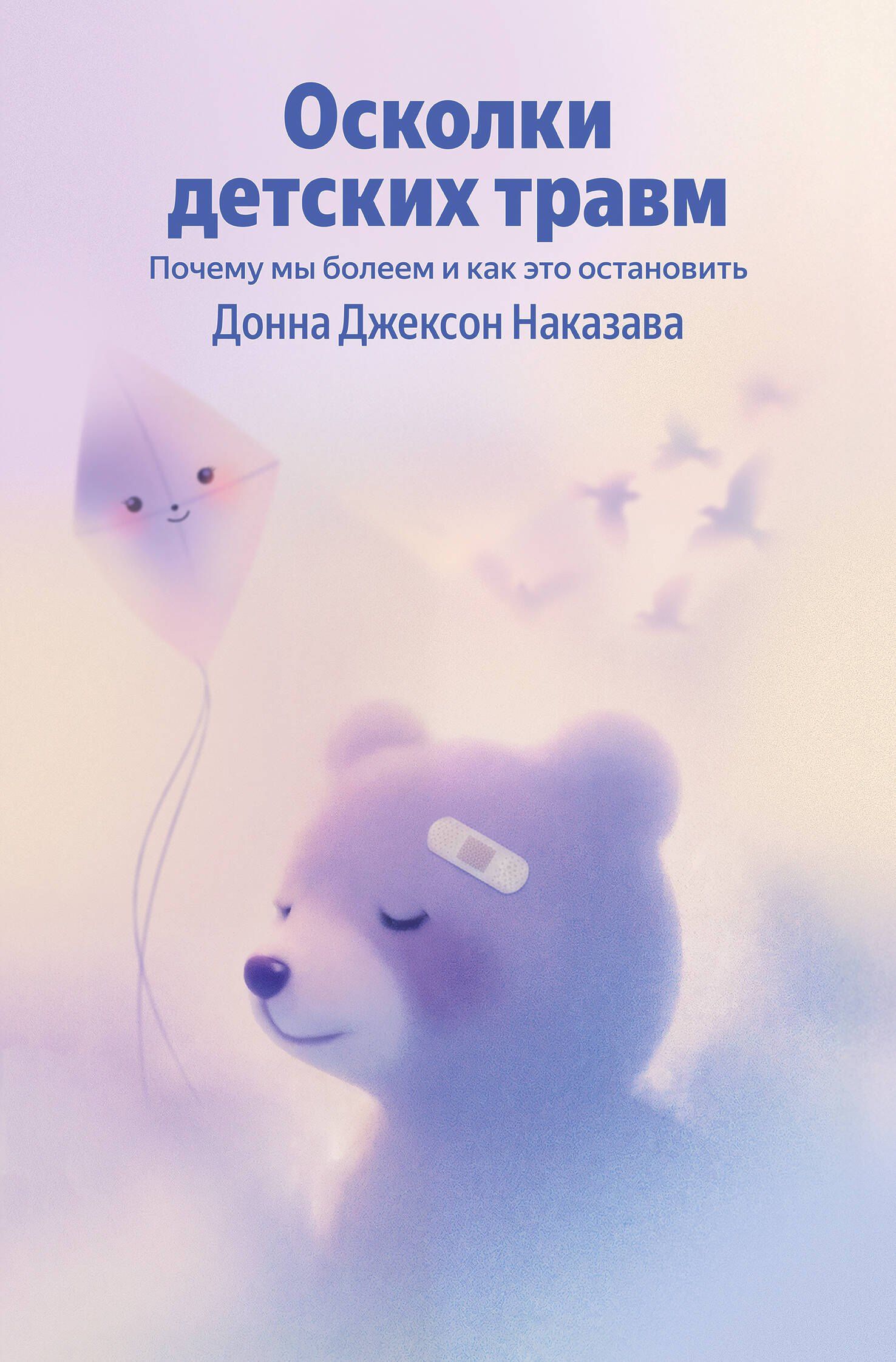 Донна Наказава: Осколки детских травм. Почему мы болеем и как это остановить