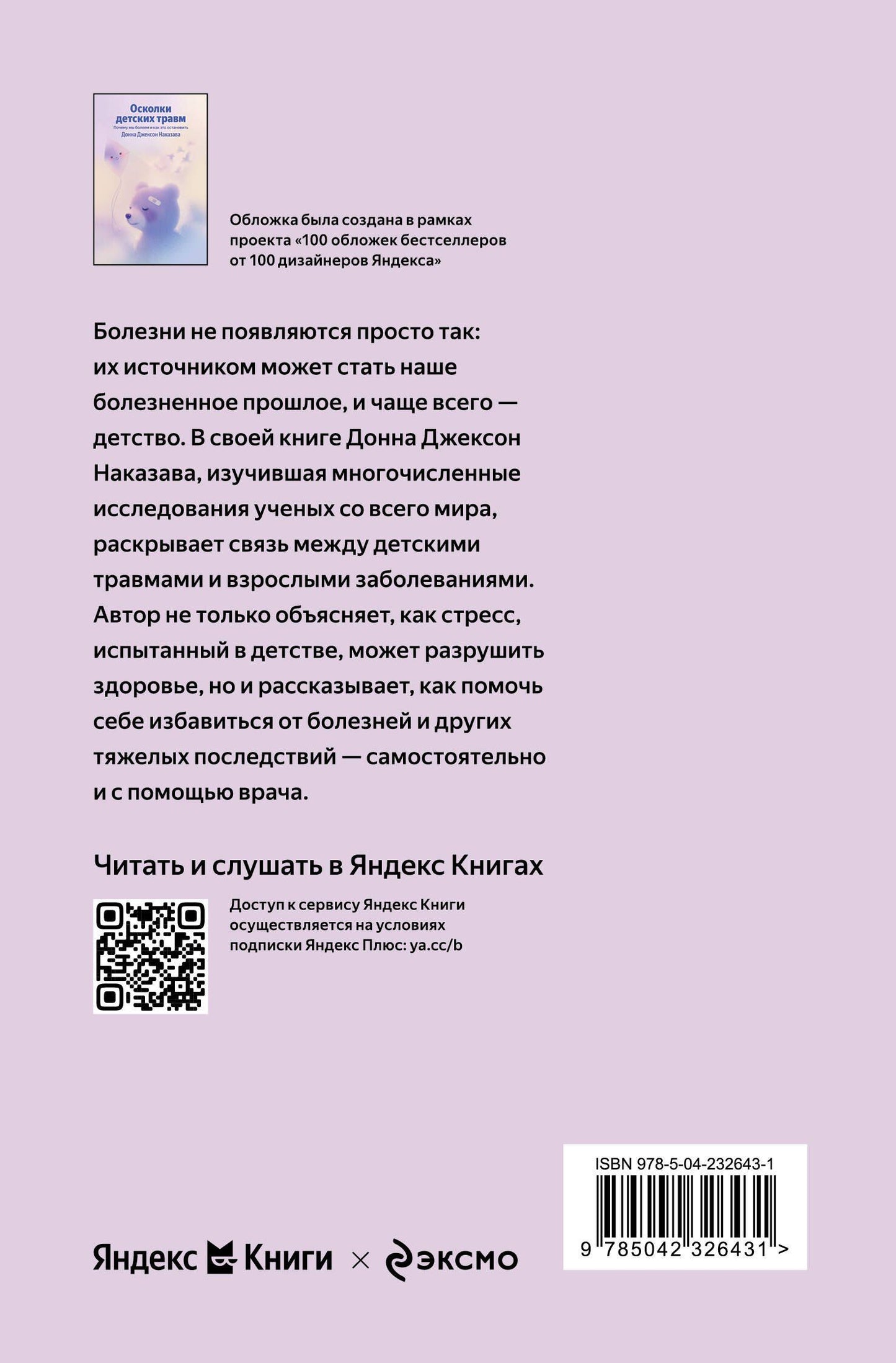 Донна Наказава: Осколки детских травм. Почему мы болеем и как это остановить