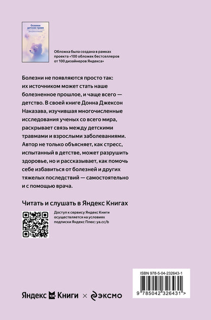 Донна Наказава: Осколки детских травм. Почему мы болеем и как это остановить