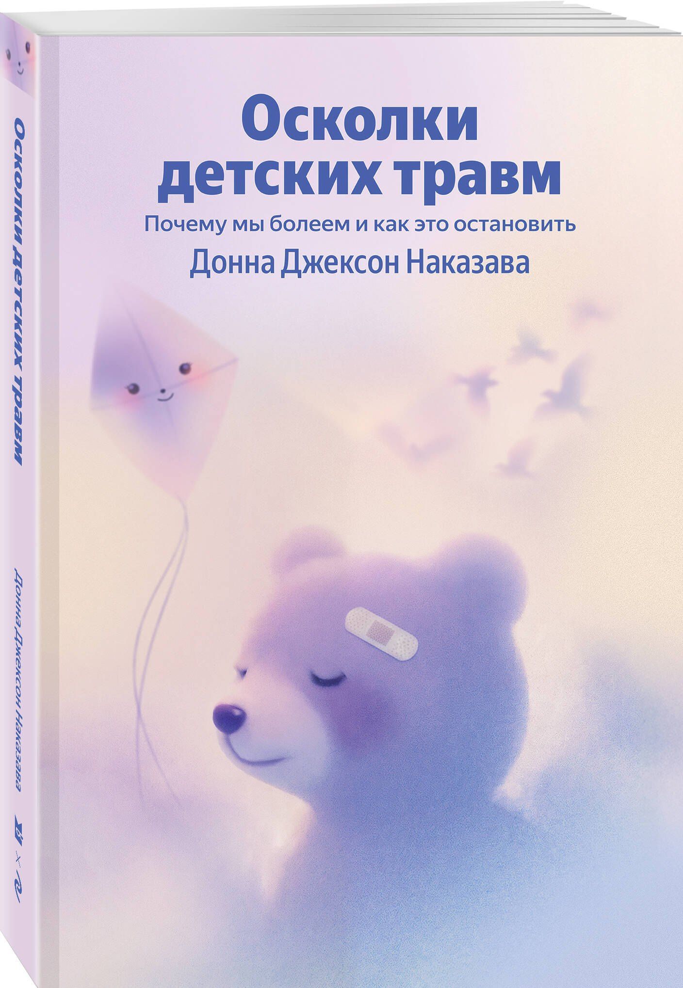 Донна Наказава: Осколки детских травм. Почему мы болеем и как это остановить