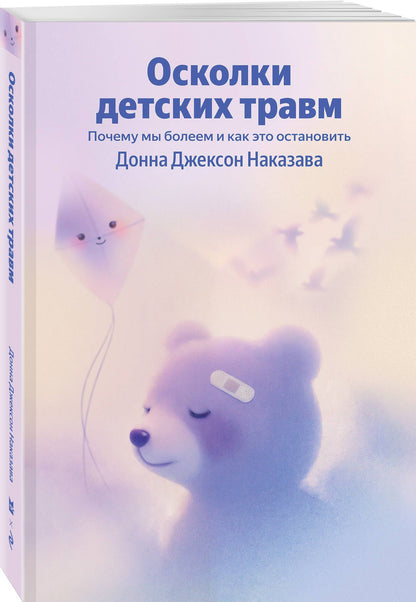 Донна Наказава: Осколки детских травм. Почему мы болеем и как это остановить
