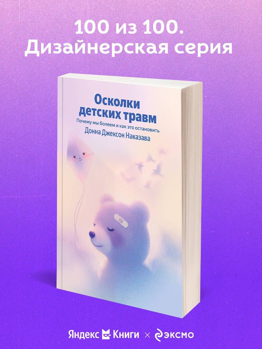 Донна Наказава: Осколки детских травм. Почему мы болеем и как это остановить