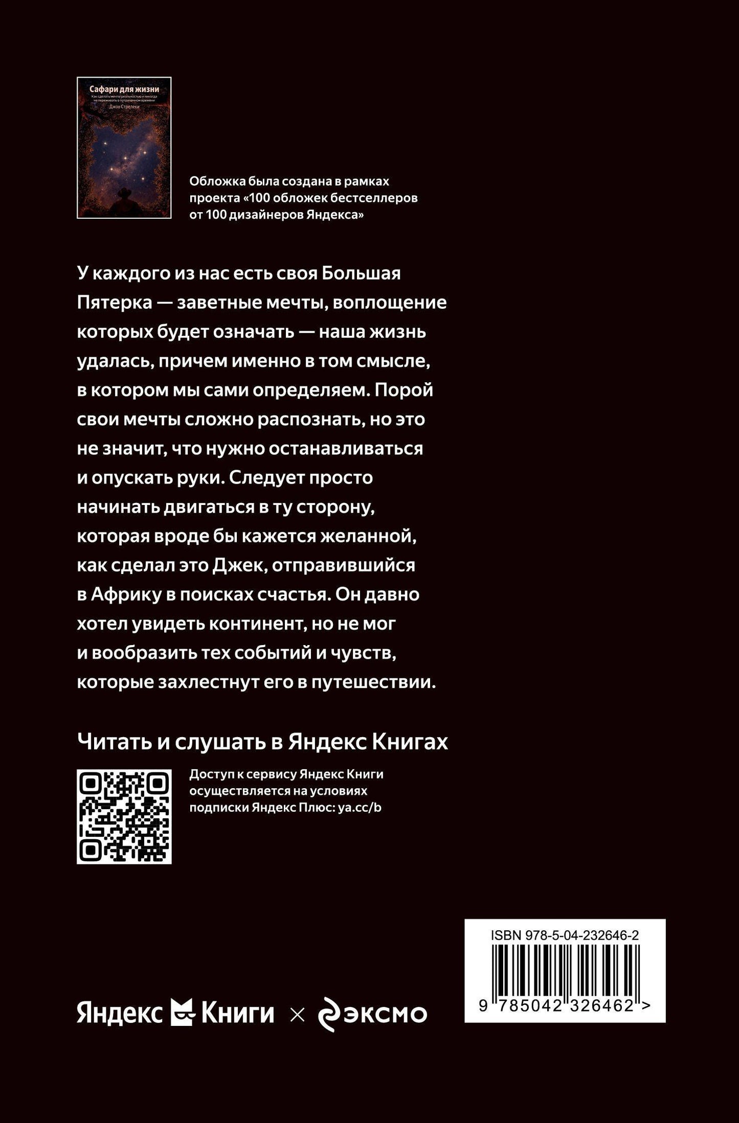 Джон Стрелеки: Сафари для жизни. Как сделать мечты реальностью и никогда не переживать о потраченном времени