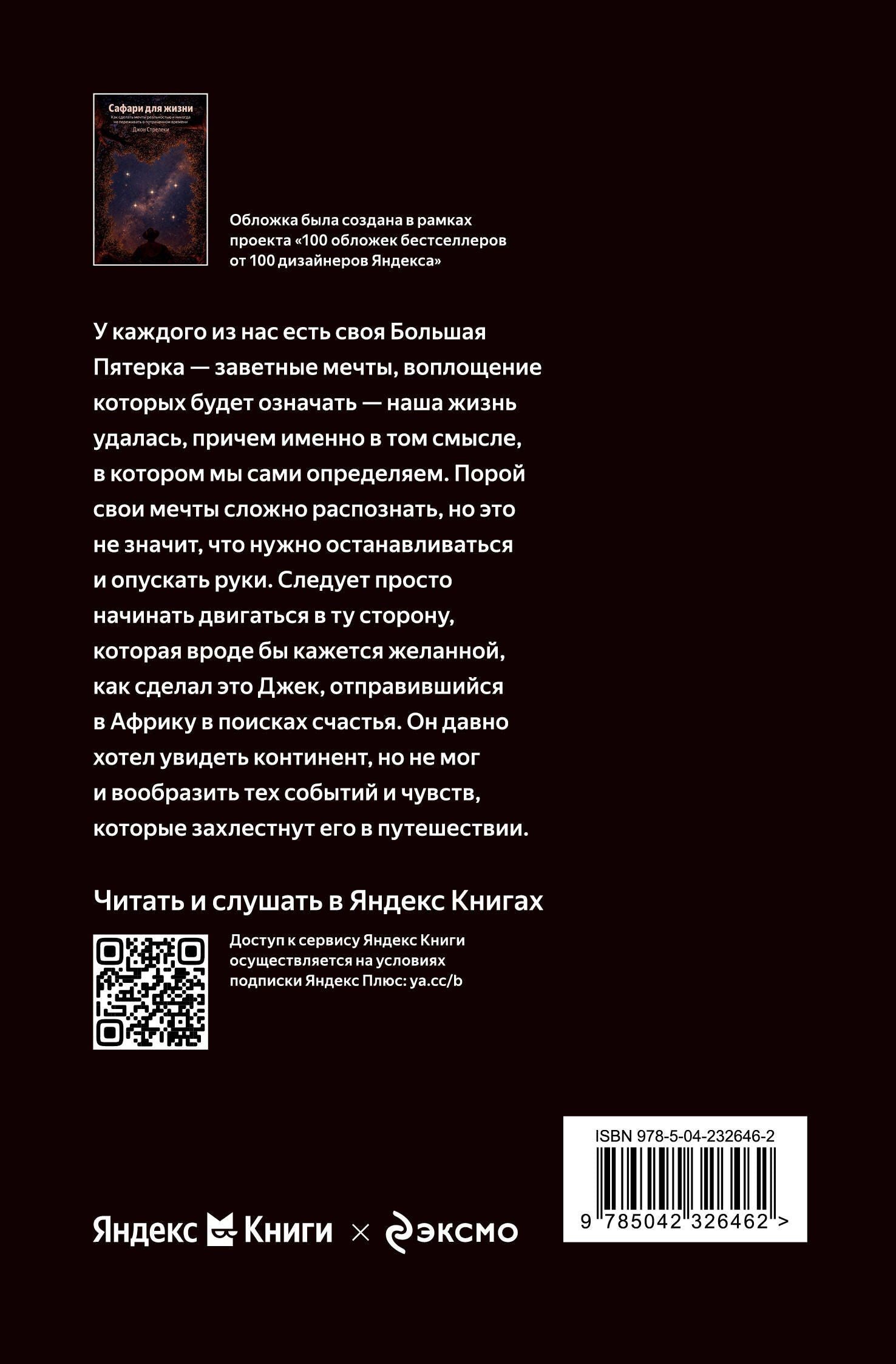 Джон Стрелеки: Сафари для жизни. Как сделать мечты реальностью и никогда не переживать о потраченном времени