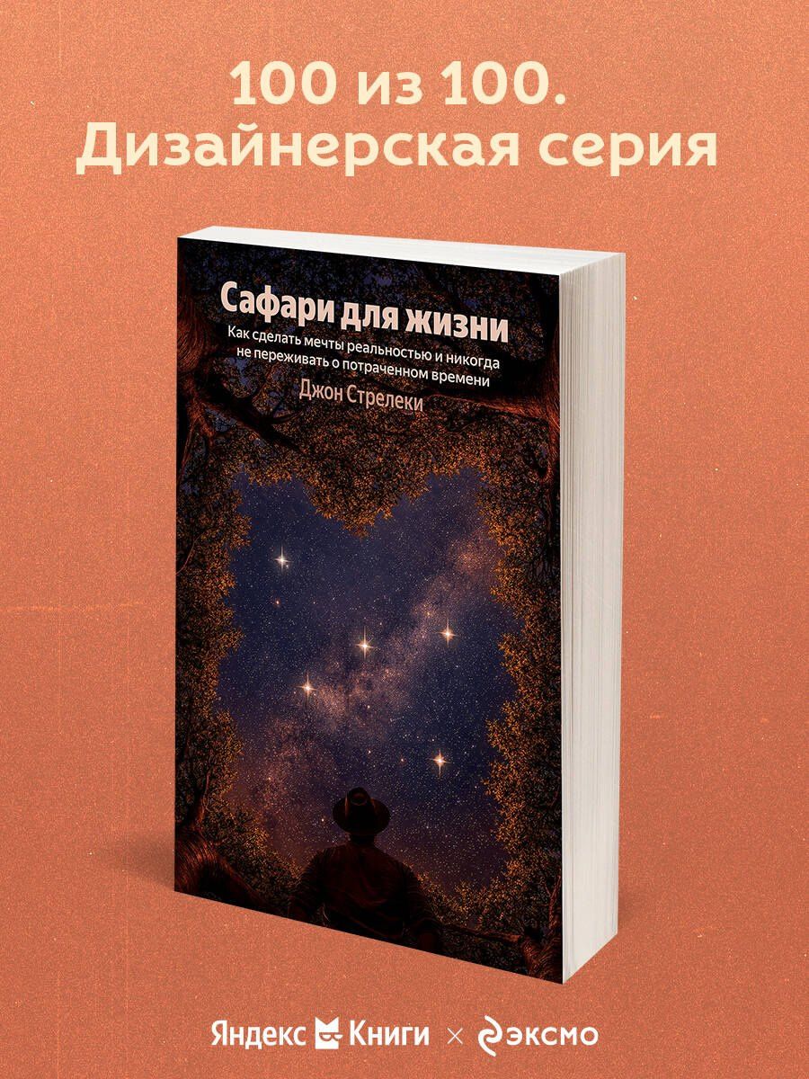 Джон Стрелеки: Сафари для жизни. Как сделать мечты реальностью и никогда не переживать о потраченном времени