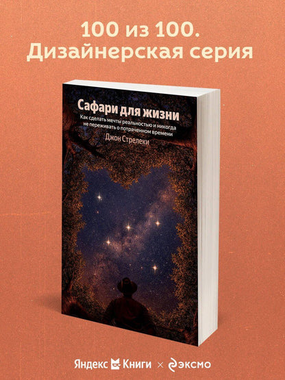Джон Стрелеки: Сафари для жизни. Как сделать мечты реальностью и никогда не переживать о потраченном времени