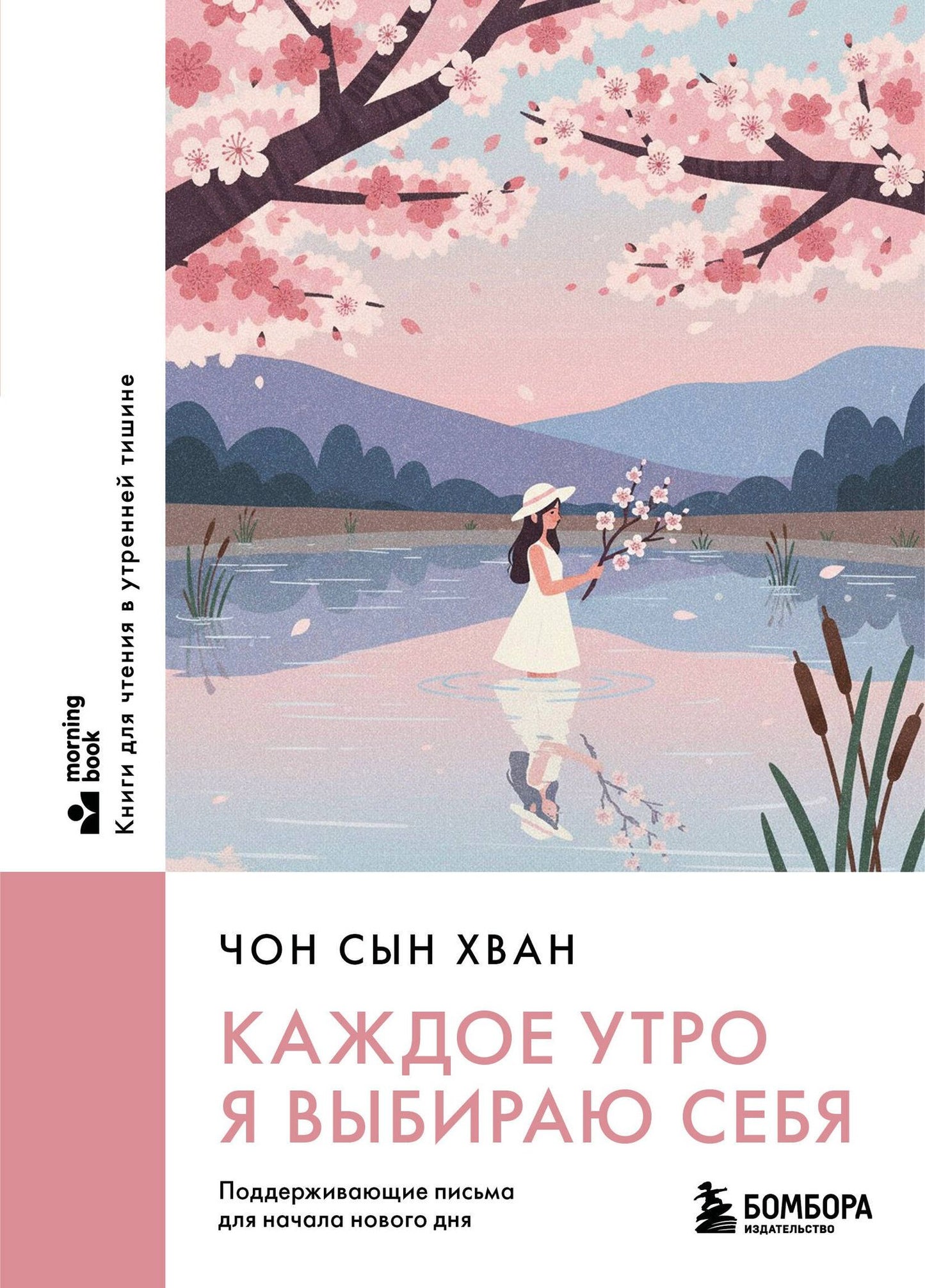 Сын Чон: Каждое утро я выбираю себя. Поддерживающие письма для начала нового дня