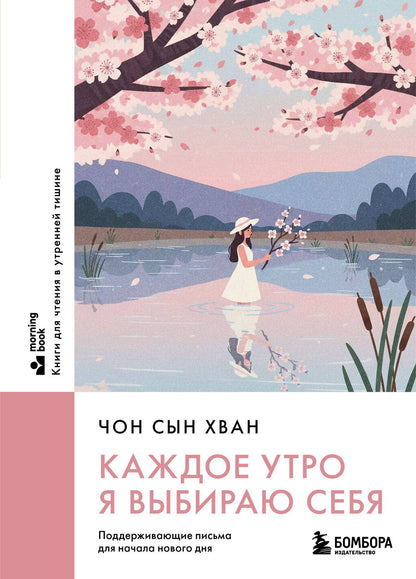 Сын Чон: Каждое утро я выбираю себя. Поддерживающие письма для начала нового дня
