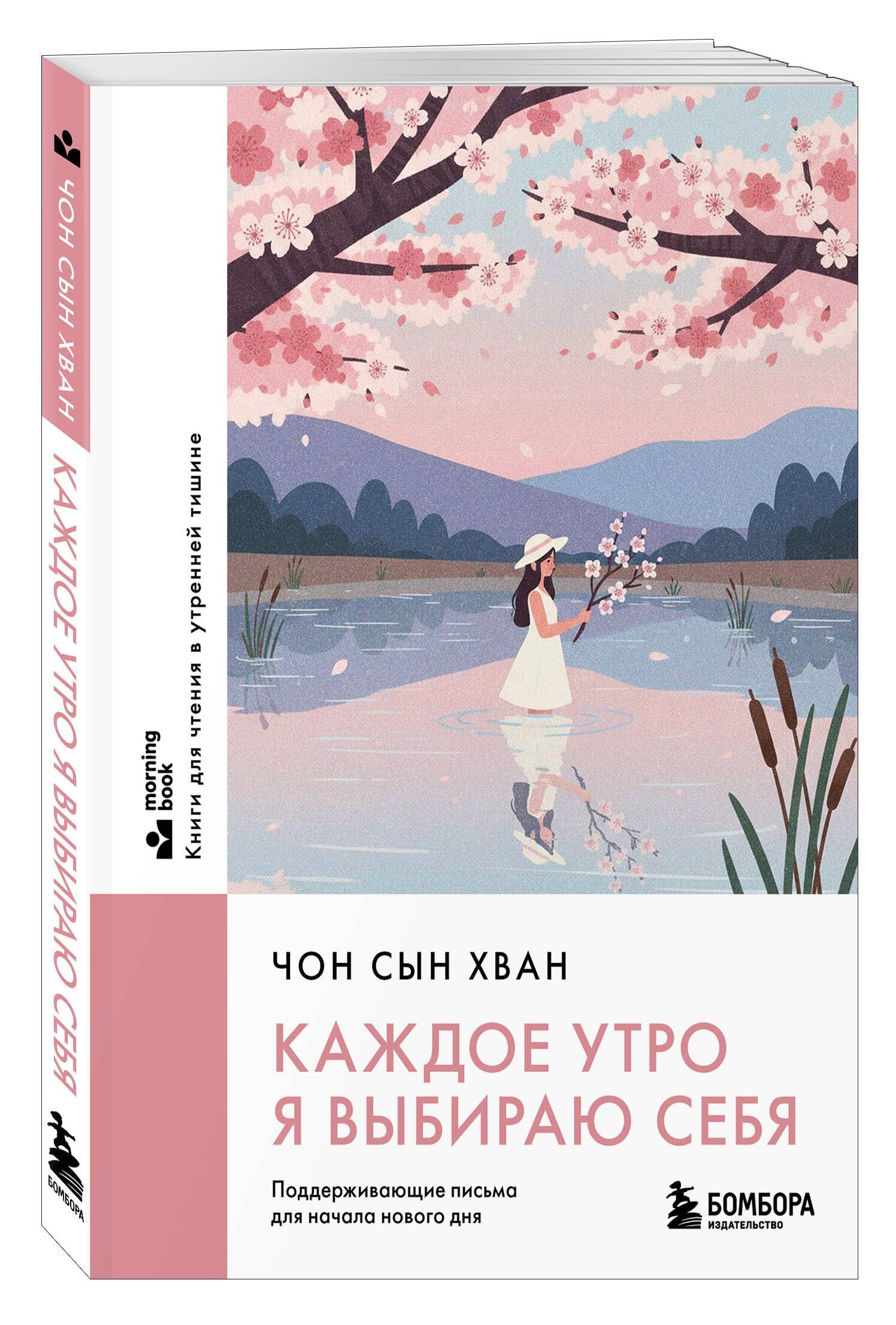 Сын Чон: Каждое утро я выбираю себя. Поддерживающие письма для начала нового дня