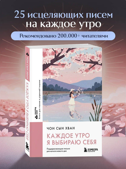 Сын Чон: Каждое утро я выбираю себя. Поддерживающие письма для начала нового дня