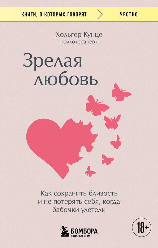 Хольгер Кунце: Зрелая любовь. Как сохранить близость и не потерять себя, когда бабочки улетели