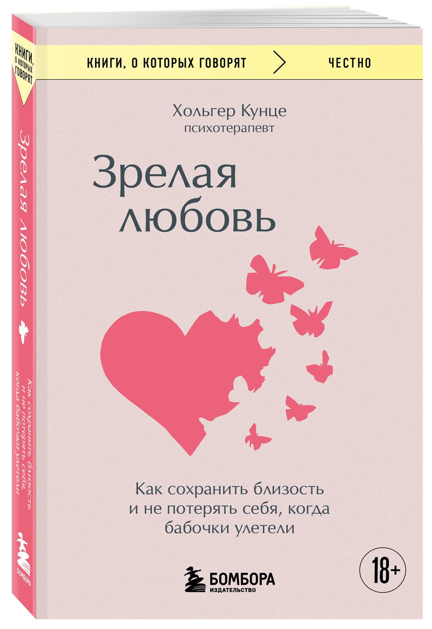 Хольгер Кунце: Зрелая любовь. Как сохранить близость и не потерять себя, когда бабочки улетели