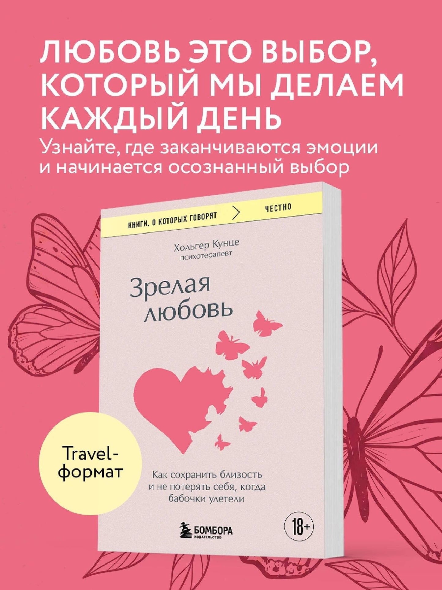Хольгер Кунце: Зрелая любовь. Как сохранить близость и не потерять себя, когда бабочки улетели