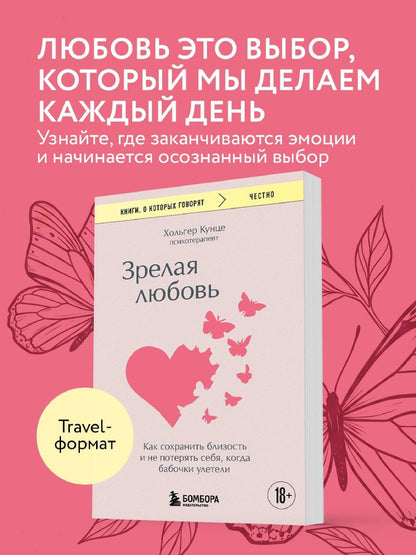Хольгер Кунце: Зрелая любовь. Как сохранить близость и не потерять себя, когда бабочки улетели