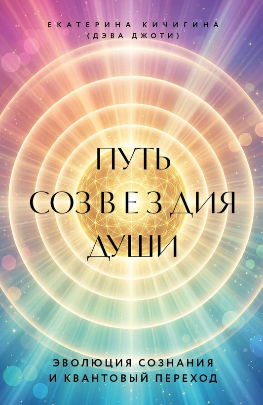 Дэва Джоти: Путь созвездия души. Эволюция сознания и квантовый переход