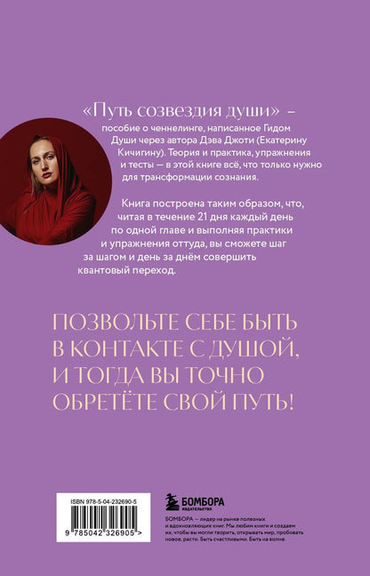 Дэва Джоти: Путь созвездия души. Эволюция сознания и квантовый переход